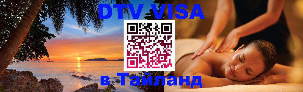 DTV Виза в Тайланд для россиян 