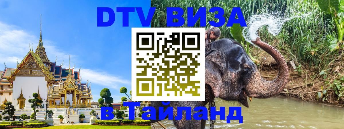 ДТВ VISA Тайланд для фрилансеров Новочеркасск 