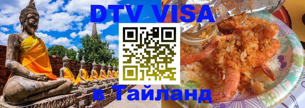Стоимость и условия DTV визы — оформление в Таиланд под ключ - Новочеркасск  07.01.2026 