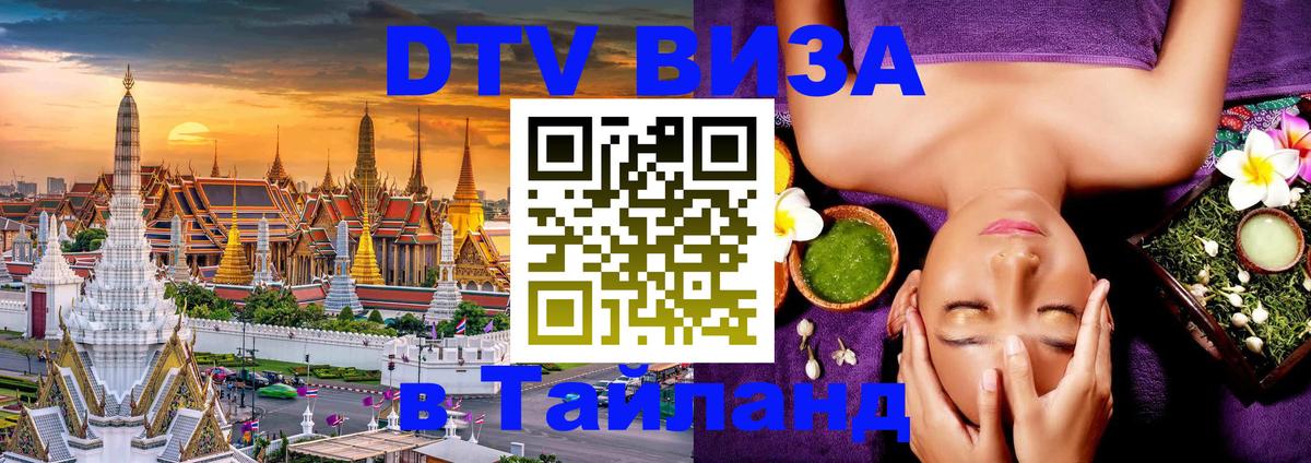 Цены на DTV визу в Таиланд — пакеты услуг, достаточно даже паспорта - 05.10.2025 